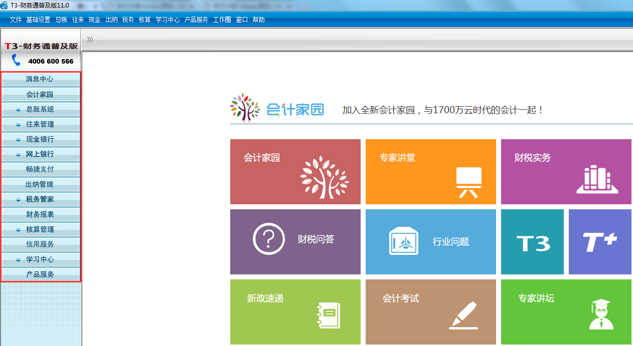用友T3財(cái)務(wù)通普及版11.0產(chǎn)品介紹