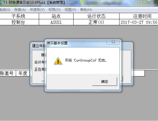 用友t3在新建年度帳時(shí)提示‘列名CurGroupCol無(wú)效’如何處理？